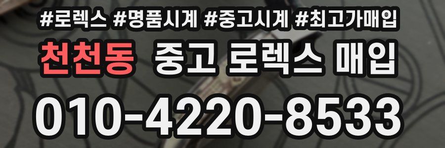 천천동 중고 로렉스 매입