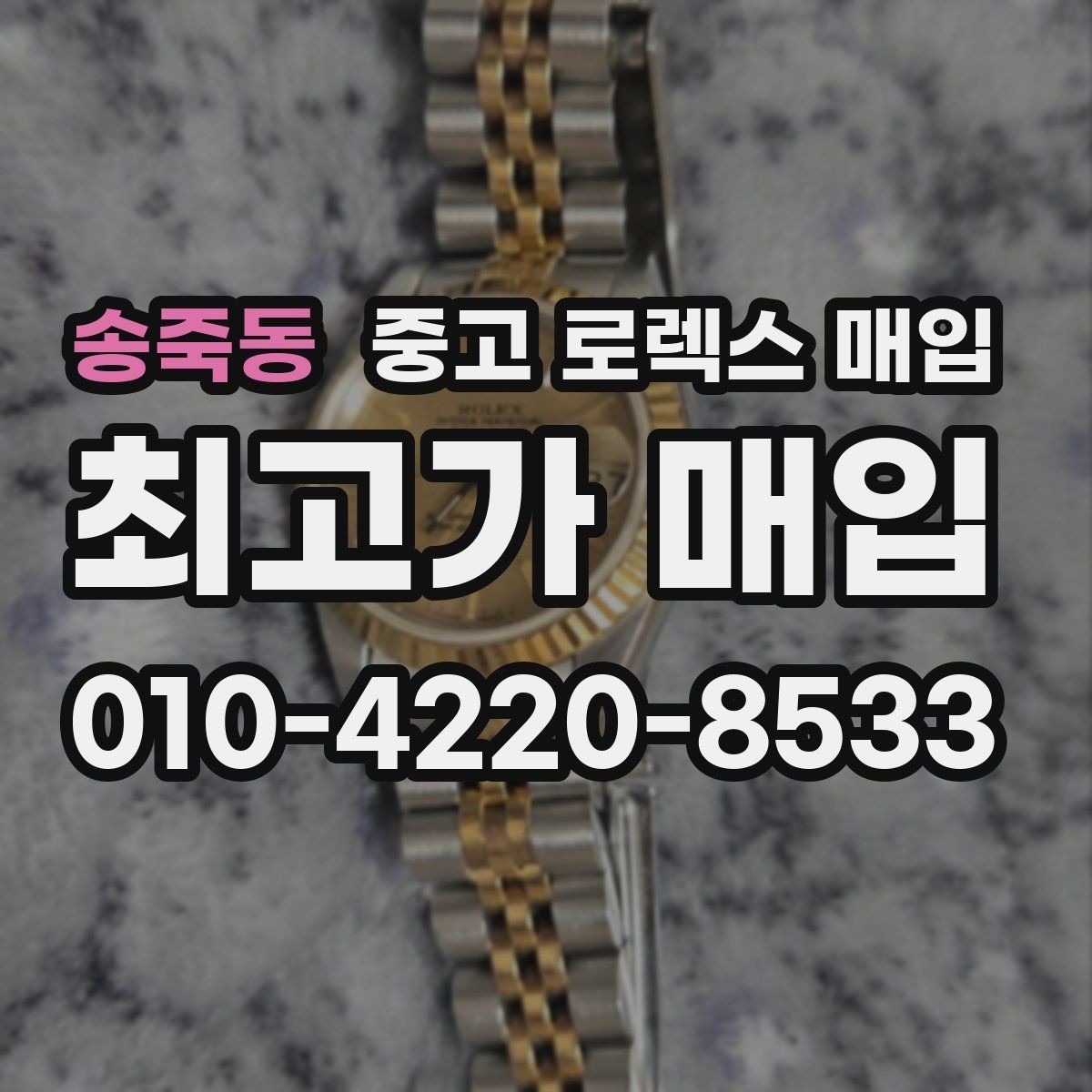 송죽동 중고 로렉스 매입 정품 부품 여부가 중요한 이유