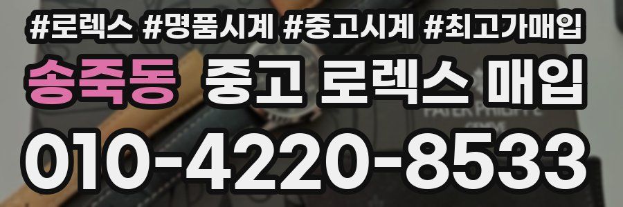 송죽동 중고 로렉스 매입