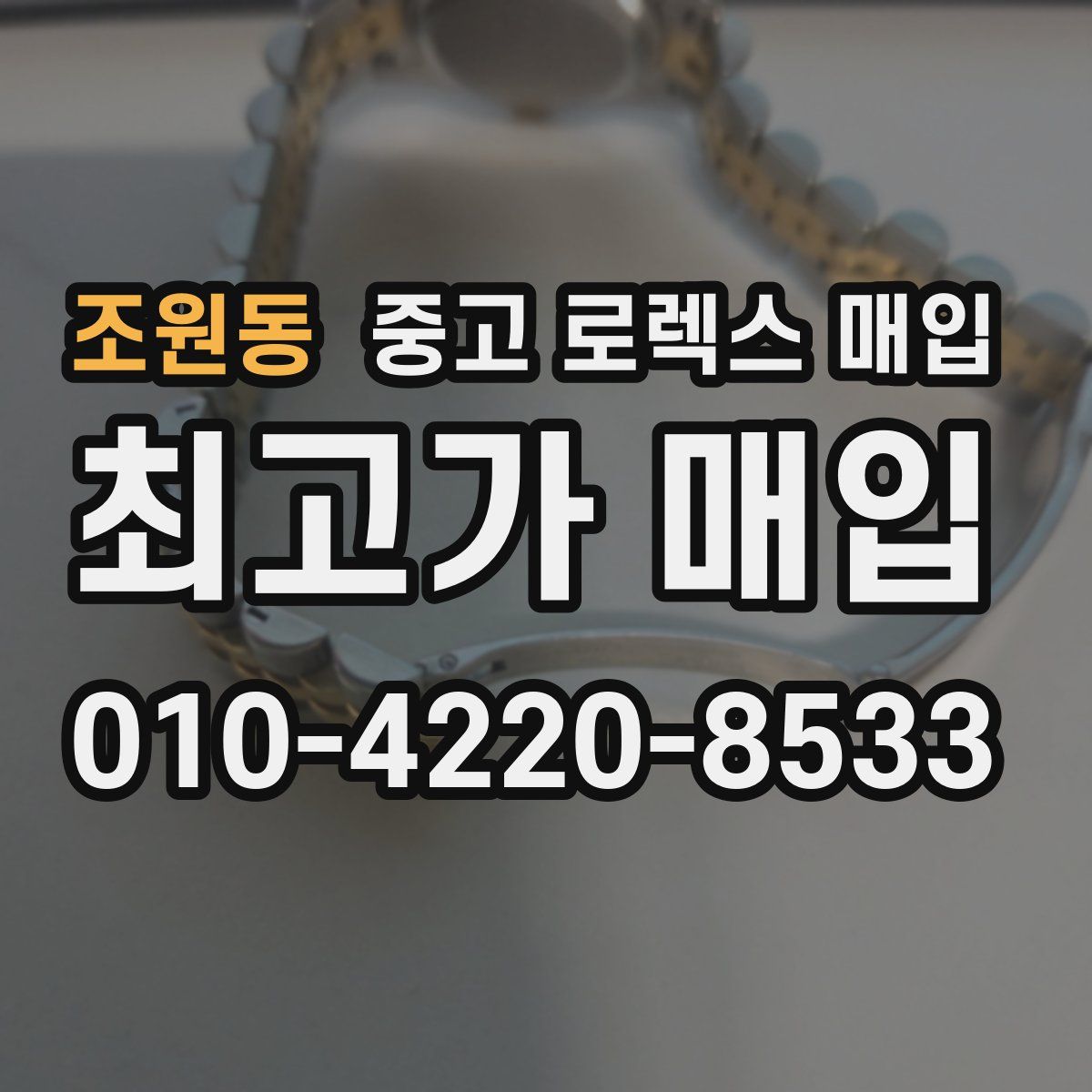 조원동 중고 로렉스 매입