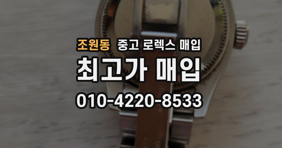 조원동 중고 로렉스 매입