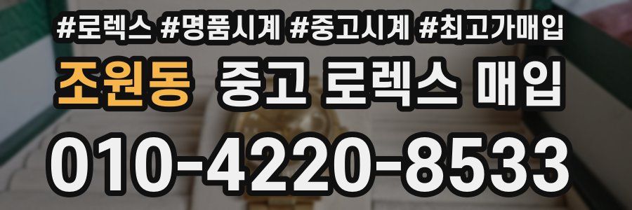 조원동 중고 로렉스 매입