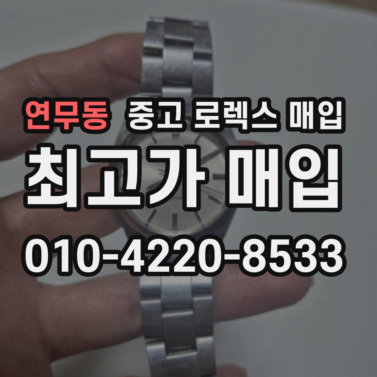 연무동 중고 로렉스 매입