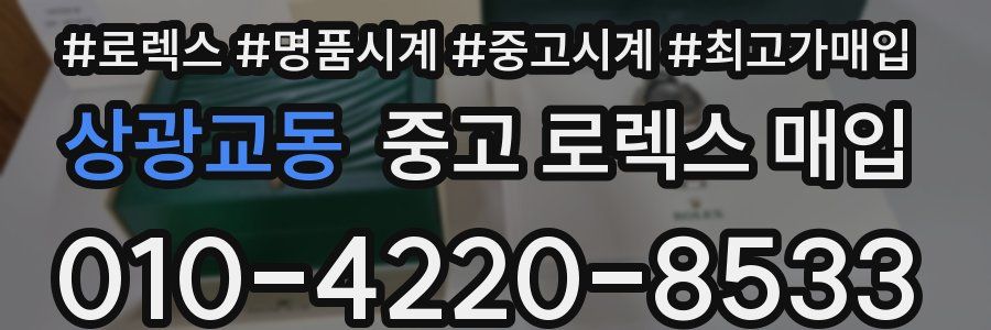 상광교동 중고 로렉스 매입