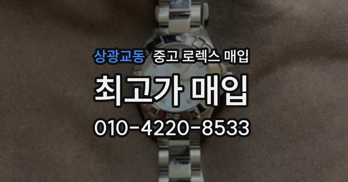상광교동 중고 로렉스 매입
