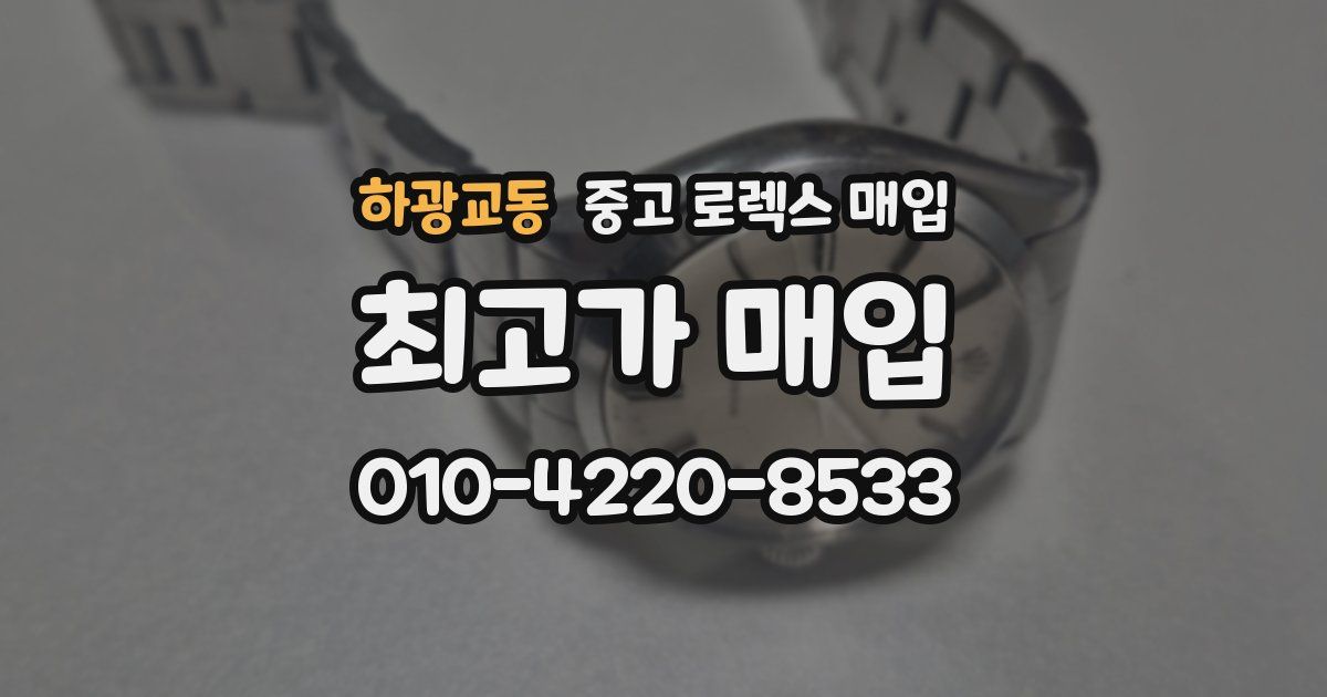 하광교동 중고 로렉스 매입