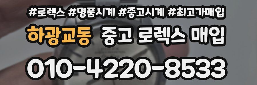 하광교동 중고 로렉스 매입