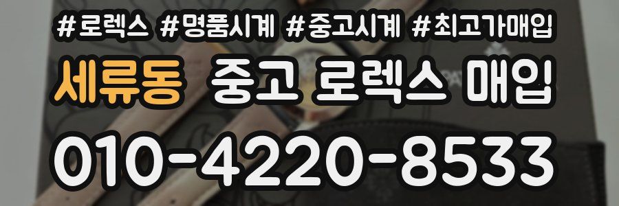 세류동 중고 로렉스 매입