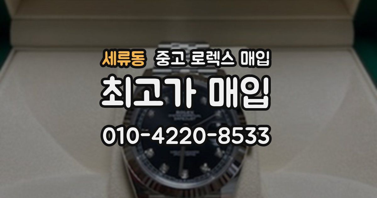 세류동 중고 로렉스 매입