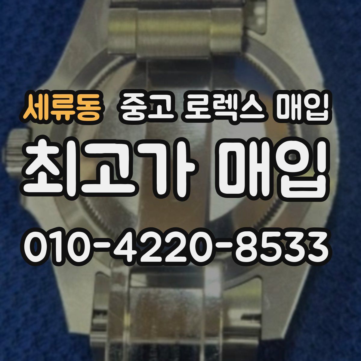 세류동 중고 로렉스 매입