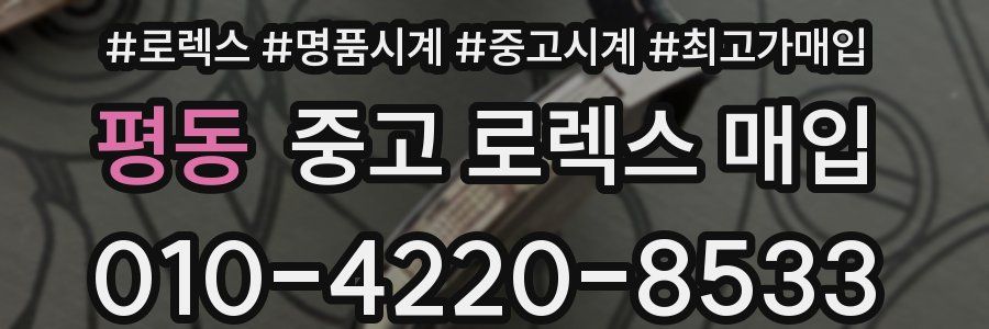 평동 중고 로렉스 매입