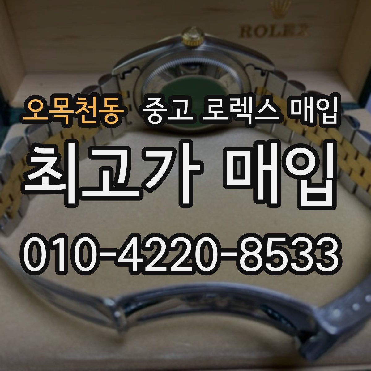 오목천동 중고 로렉스 매입 연식별로 가격이 달라지는 이유