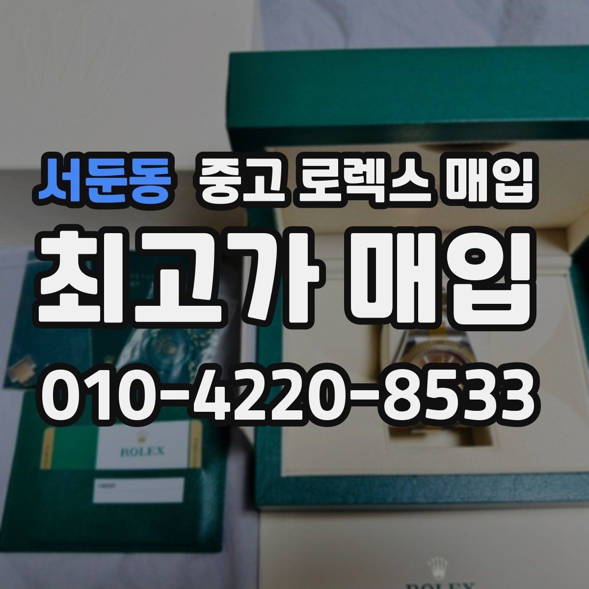 서둔동 중고 로렉스 매입 위탁과 직매입 무엇이 나을까