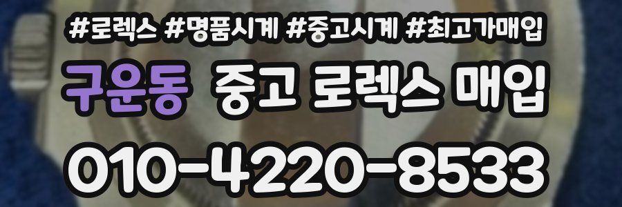 구운동 중고 로렉스 매입