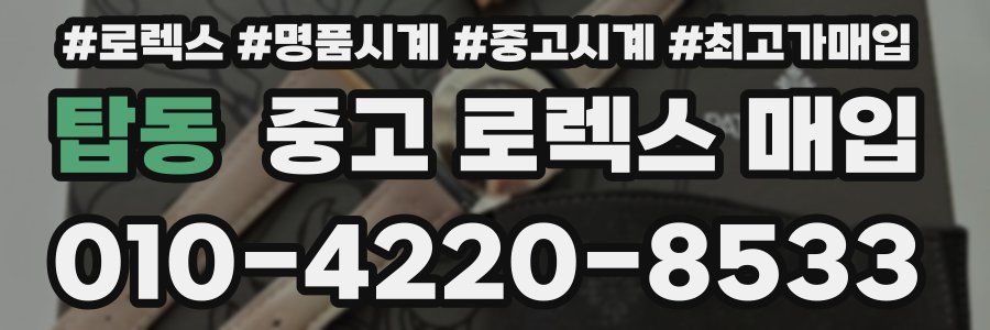 탑동 중고 로렉스 매입