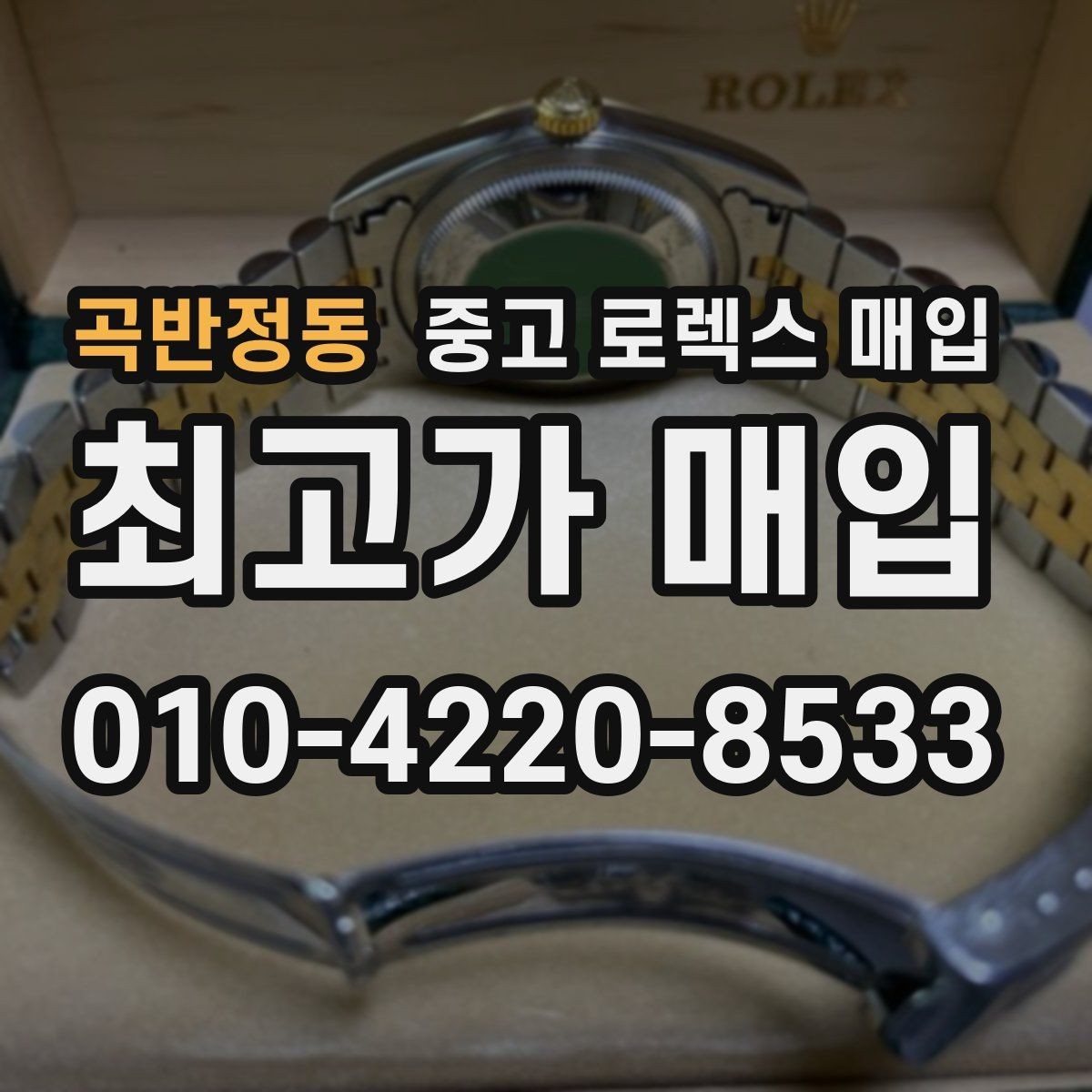 곡반정동 중고 로렉스 매입 급매로 손해 보지 않는 최소 기준