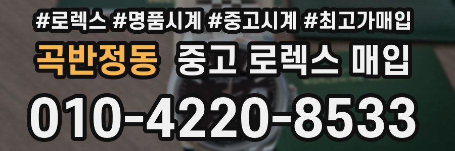 곡반정동 중고 로렉스 매입