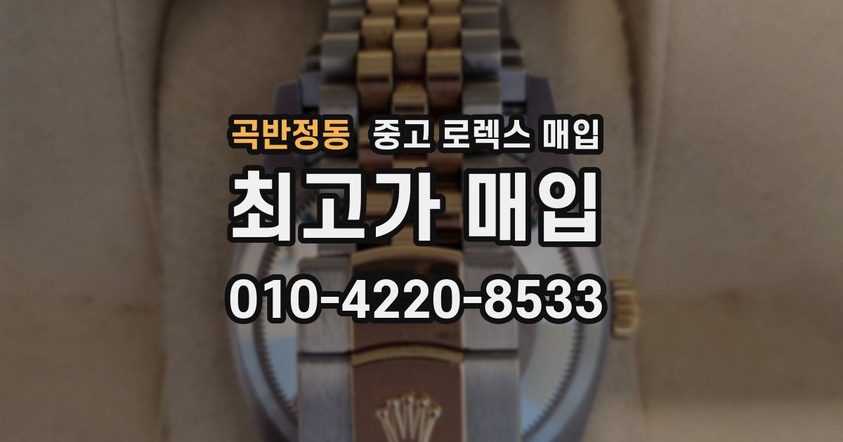 곡반정동 중고 로렉스 매입