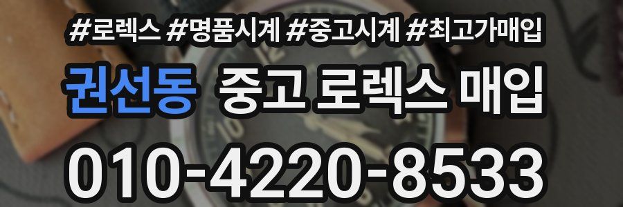권선동 중고 로렉스 매입