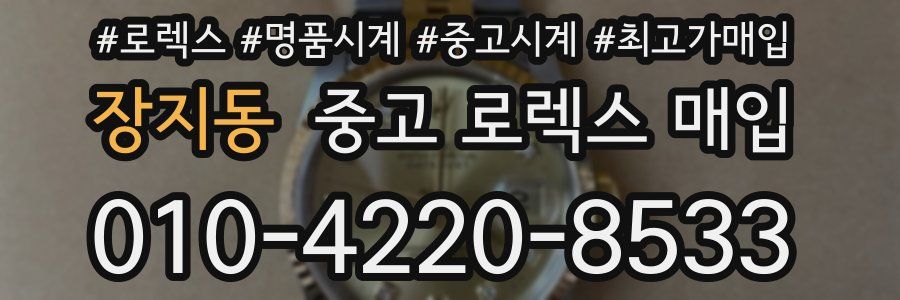 장지동 중고 로렉스 매입