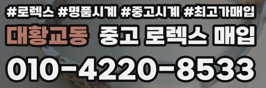 대황교동 중고 로렉스 매입