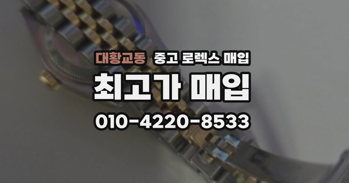 대황교동 중고 로렉스 매입