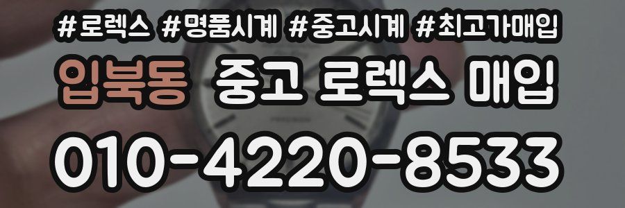 입북동 중고 로렉스 매입