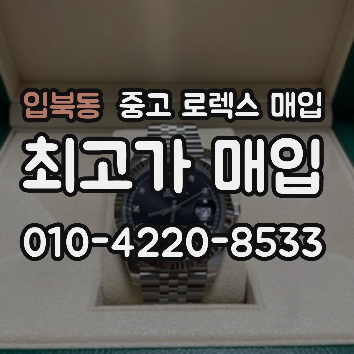 입북동 중고 로렉스 매입