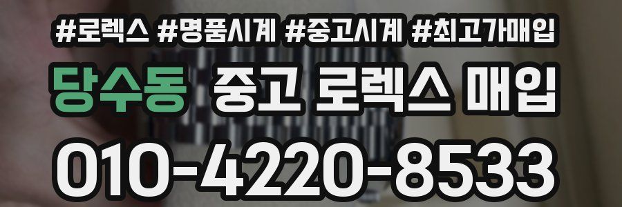 당수동 중고 로렉스 매입