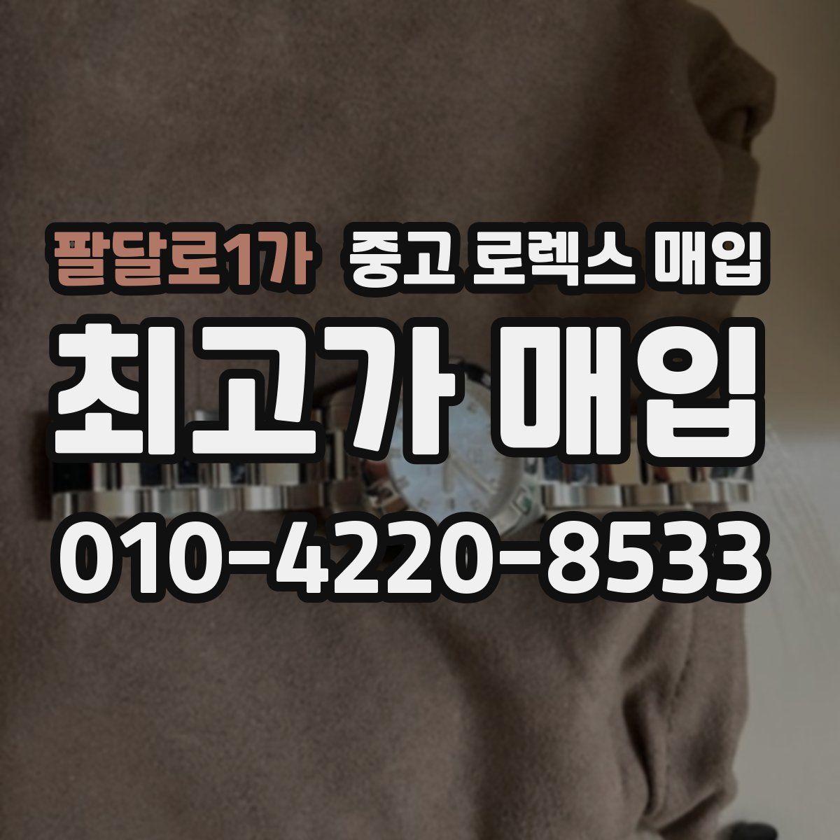 팔달로1가 중고 로렉스 매입