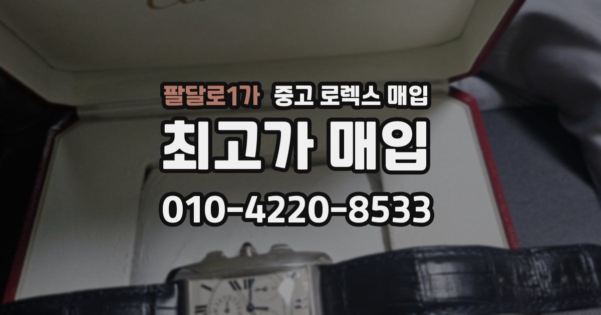 팔달로1가 중고 로렉스 매입