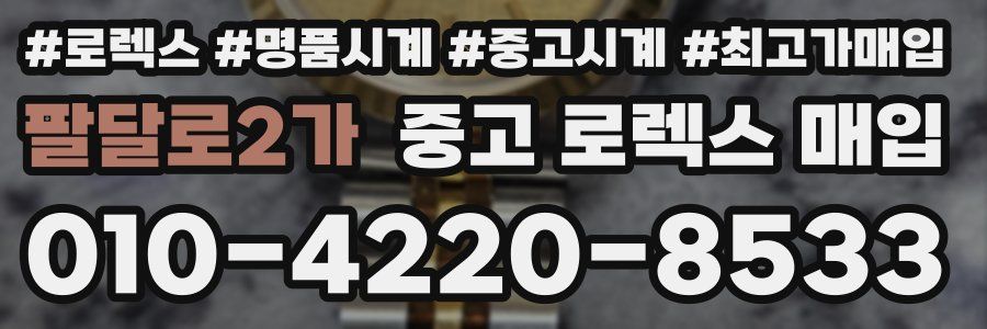 팔달로2가 중고 로렉스 매입