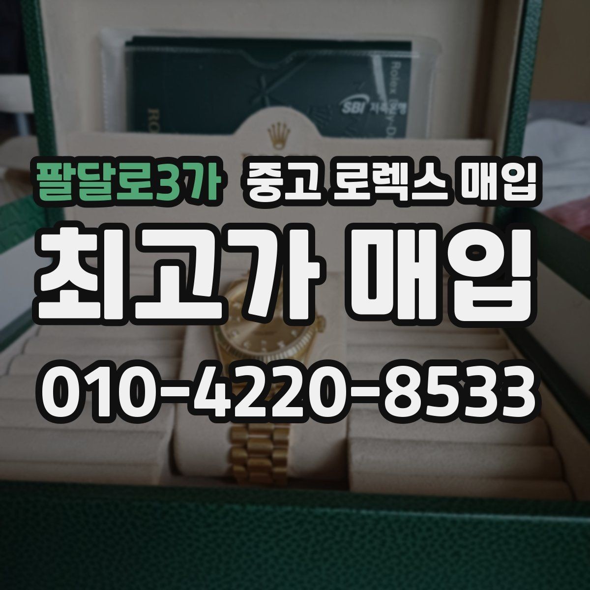 팔달로3가 중고 로렉스 매입 배송 중 파손을 막는 포장 체크