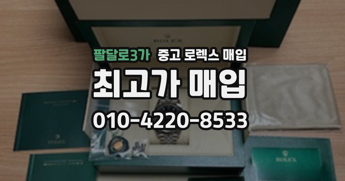 팔달로3가 중고 로렉스 매입