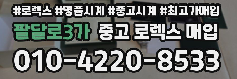 팔달로3가 중고 로렉스 매입