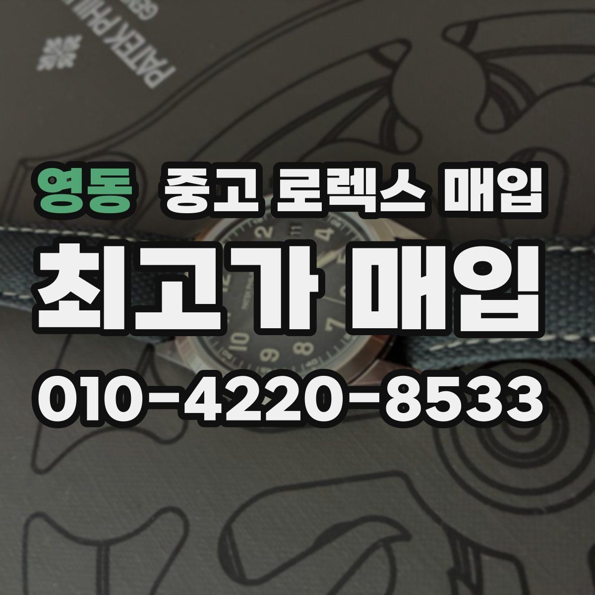 영동 중고 로렉스 매입 중고로 산 제품도 문제없이 가능한가요
