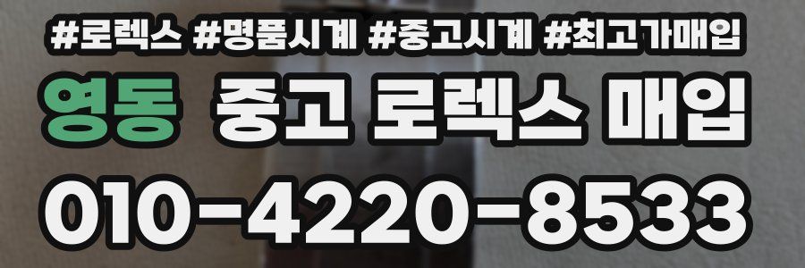 영동 중고 로렉스 매입