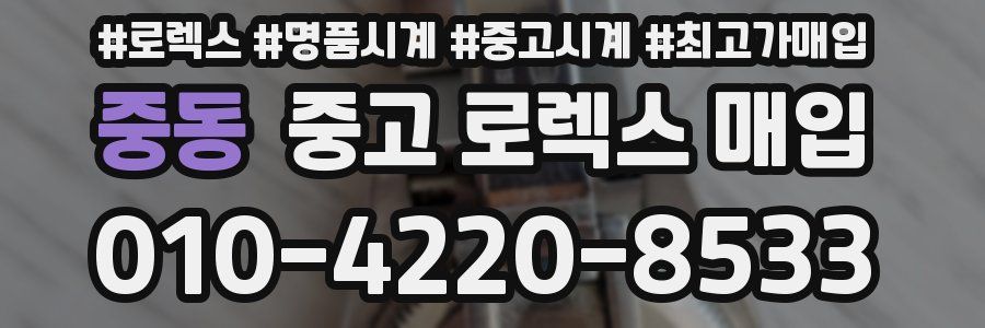 중동 중고 로렉스 매입