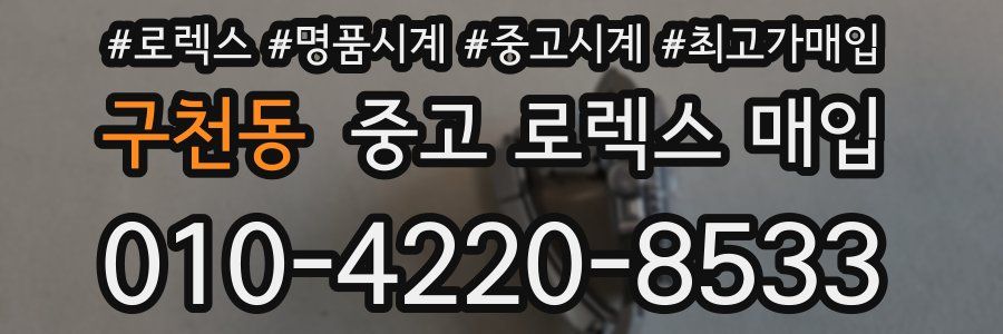 구천동 중고 로렉스 매입