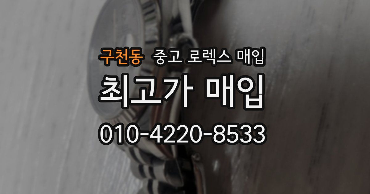 구천동 중고 로렉스 매입