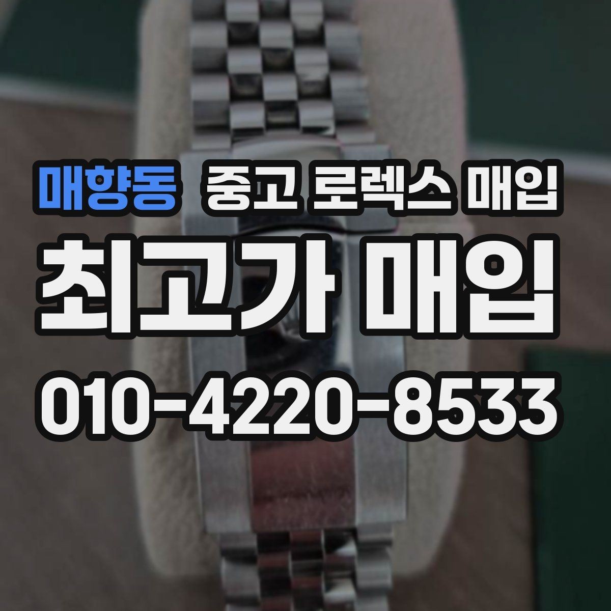 매향동 중고 로렉스 매입 카드형 보증서 관리가 중요한 이유