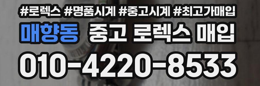 매향동 중고 로렉스 매입