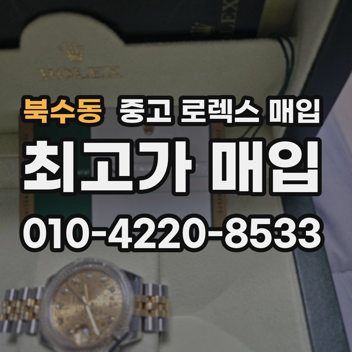 북수동 중고 로렉스 매입 방문 매입과 택배 매입 비교