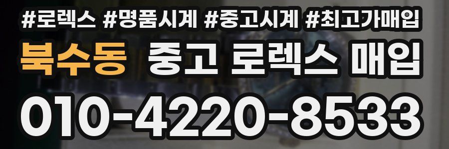 북수동 중고 로렉스 매입