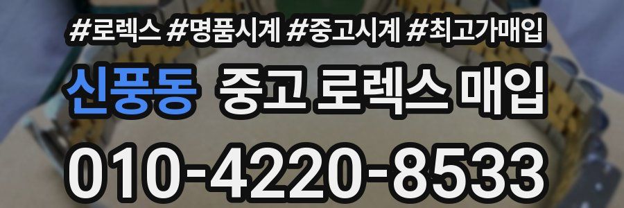 신풍동 중고 로렉스 매입
