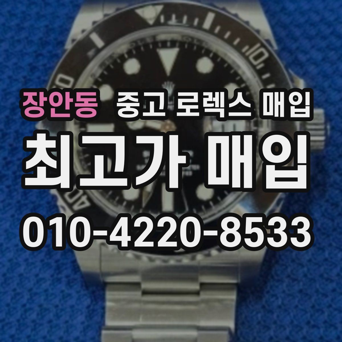 장안동 중고 로렉스 매입 베젤 인서트 교체가 영향 줄까
