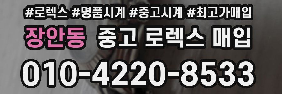 장안동 중고 로렉스 매입