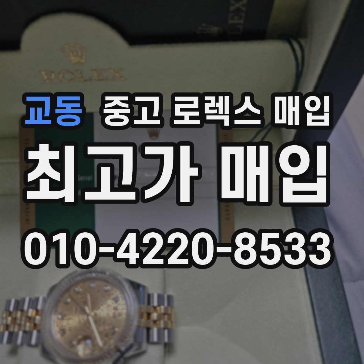 교동 중고 로렉스 매입 견적을 올리는 현실적인 준비 방법