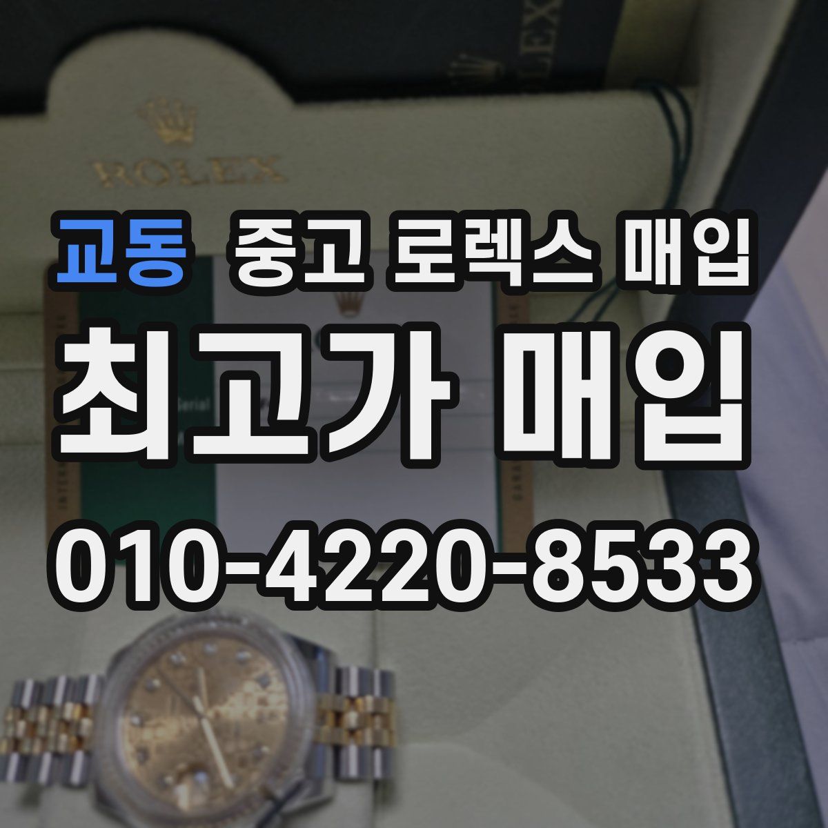교동 중고 로렉스 매입