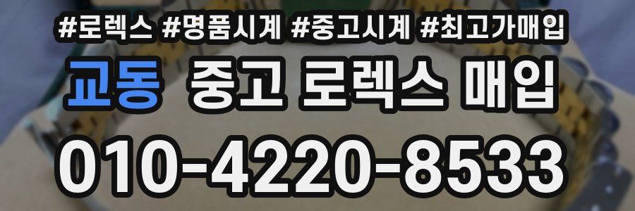 교동 중고 로렉스 매입